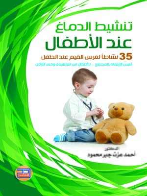 cover image of تنشيط الدماغ عند الأطفال